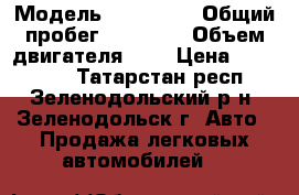  › Модель ­ Hyundai › Общий пробег ­ 45 000 › Объем двигателя ­ 1 › Цена ­ 500 000 - Татарстан респ., Зеленодольский р-н, Зеленодольск г. Авто » Продажа легковых автомобилей   